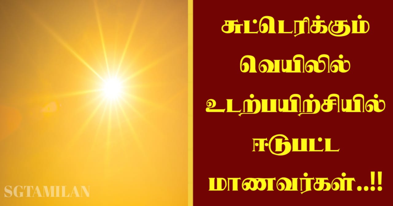 சுட்டெரிக்கும் வெயிலில் உடற்பயிற்சியில் ஈடுபட்ட மாணவர்கள்..!!