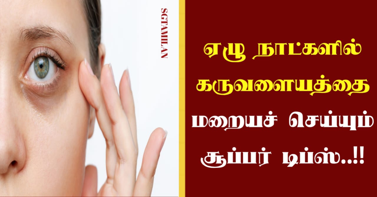 ஏழு நாட்களில் கருவளையத்தை மறையச் செய்யும் சூப்பர் டிப்ஸ்..!!