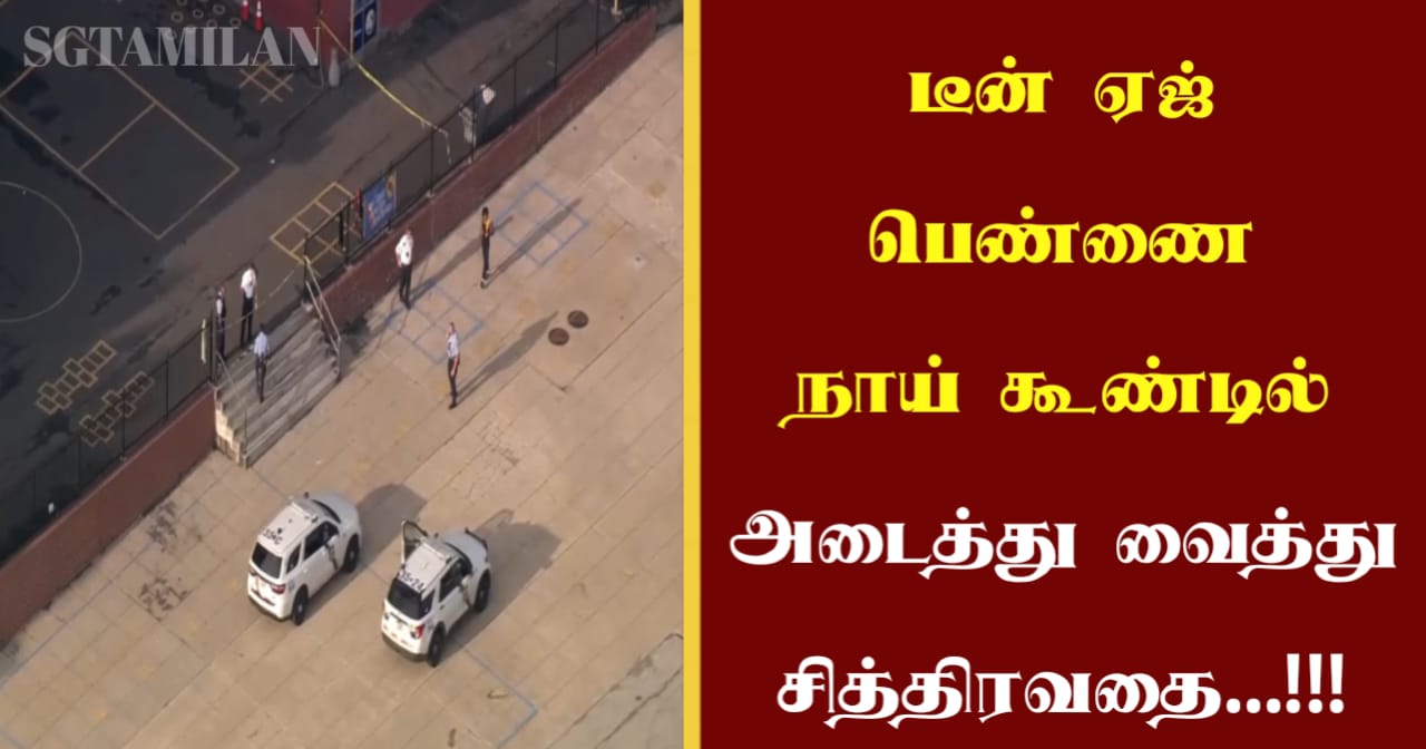 டீன் ஏஜ் பெண்ணை நாய் கூண்டில் அடைத்து வைத்து சித்திரவதை…!!!