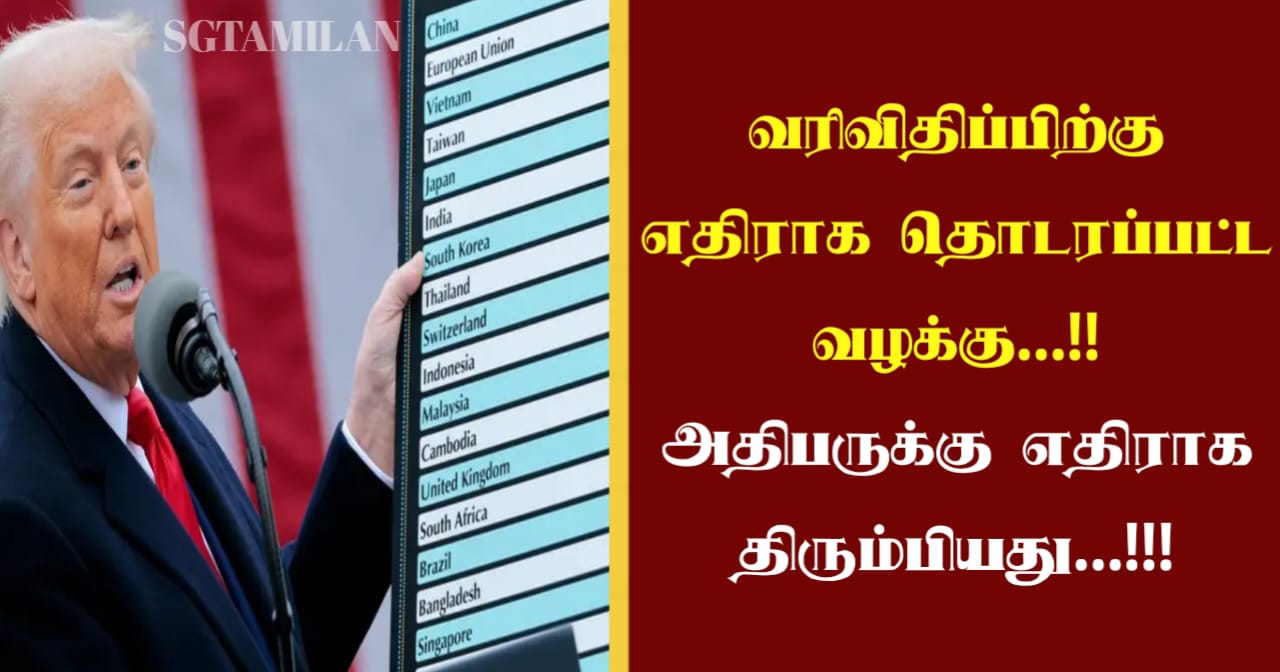 வரிவிதிப்பிற்கு எதிராக தொடரப்பட்ட வழக்கு…!! அதிபருக்கு எதிராக திரும்பியது…!!!