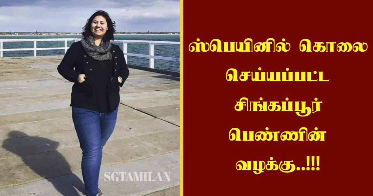 ஸ்பெயினில் கொலை செய்யப்பட்ட சிங்கப்பூர் பெண்ணின் வழக்கு..!!!