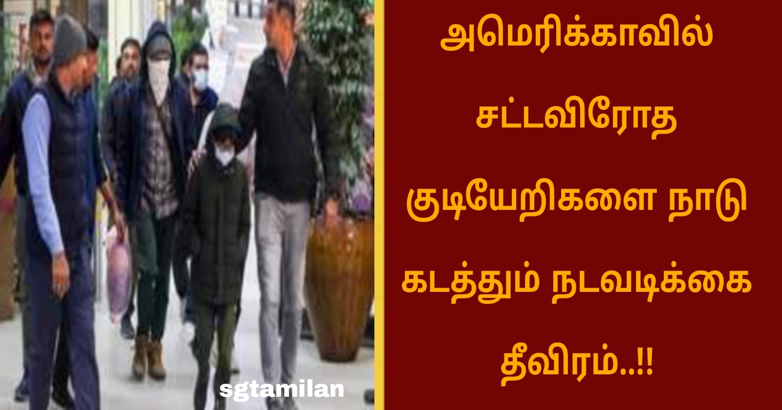 அமெரிக்காவில் சட்டவிரோத குடியேறிகளை நாடு கடத்தும் நடவடிக்கை தீவிரம்..!!