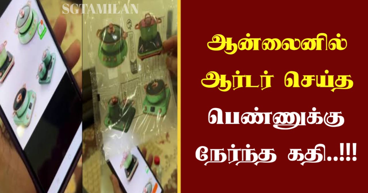 ஆன்லைனில் ஆர்டர் செய்த பெண்ணுக்கு நேர்ந்த கதி..!!!