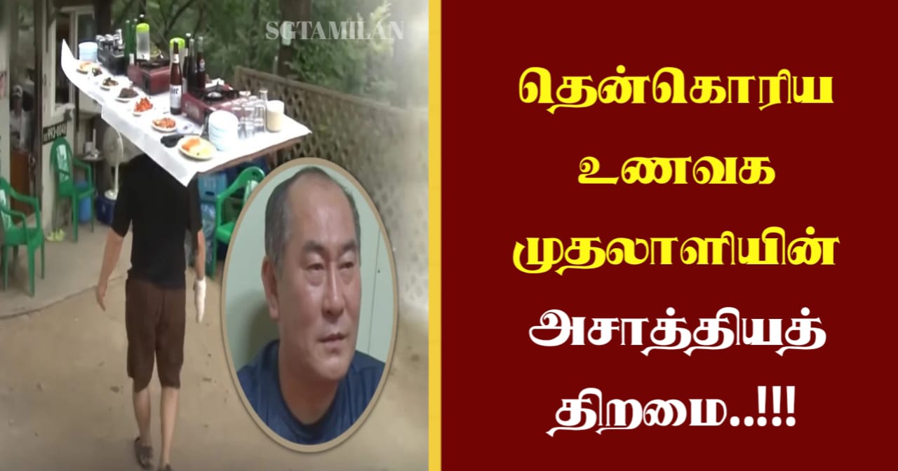 தென்கொரிய உணவக முதலாளியின் அசாத்தியத் திறமை..!!!