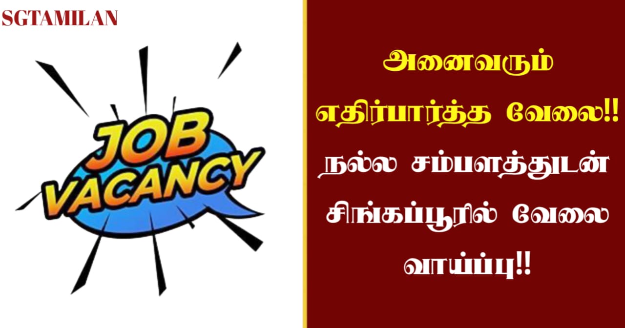 அனைவரும் எதிர்பார்த்த வேலை!! நல்ல சம்பளத்துடன் சிங்கப்பூரில் வேலை வாய்ப்பு!!