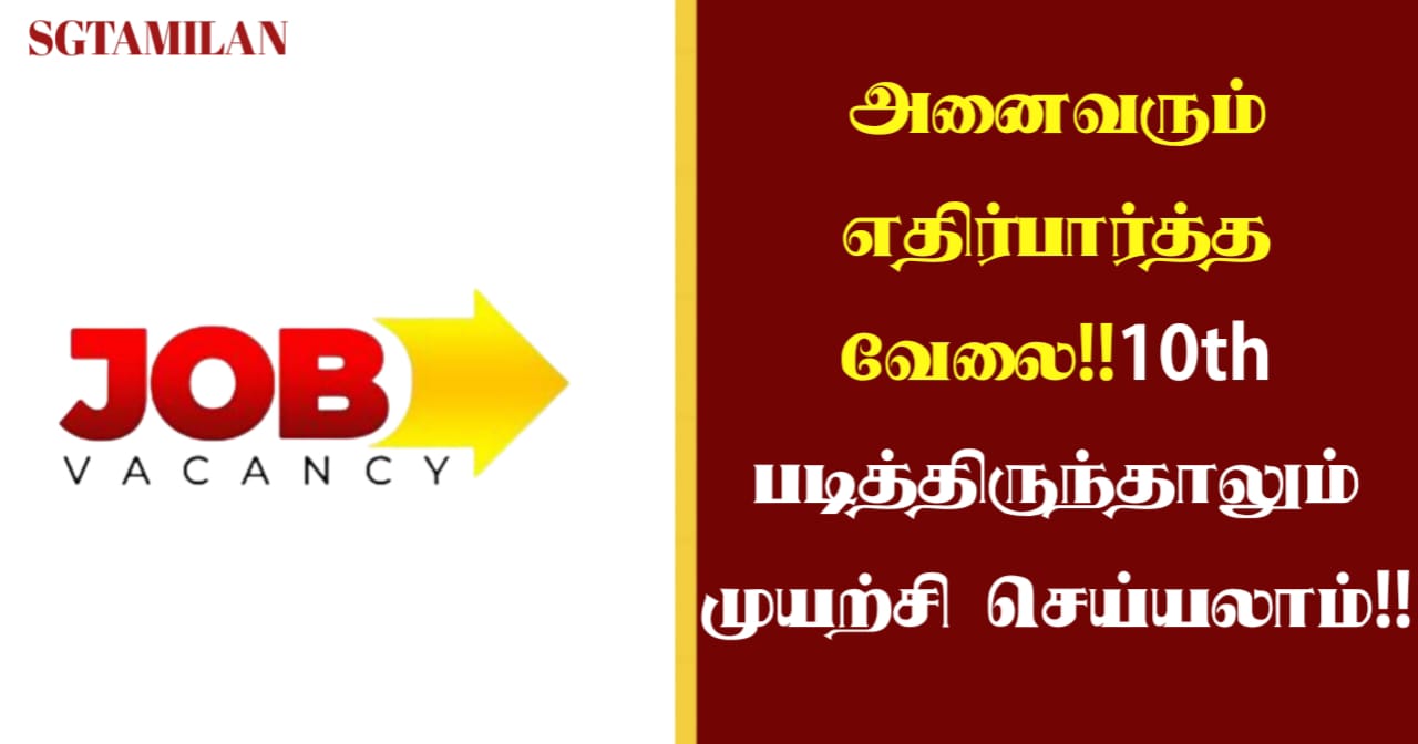 அனைவரும் எதிர்பார்த்த வேலை!!10th படித்திருந்தாலும் முயற்சி செய்யலாம்!!