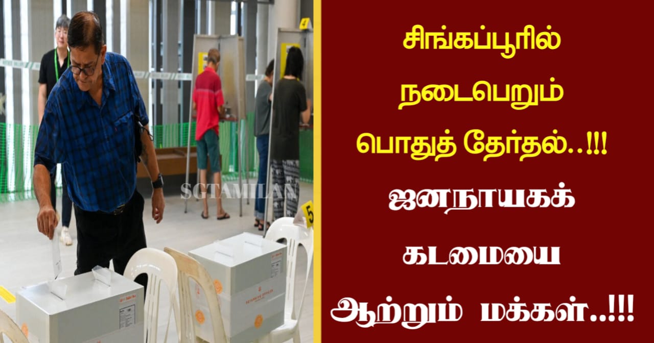 சிங்கப்பூரில் நடைபெறும் பொதுத் தேர்தல்..!!! ஜனநாயகக் கடமையை ஆற்றும் மக்கள்..!!!