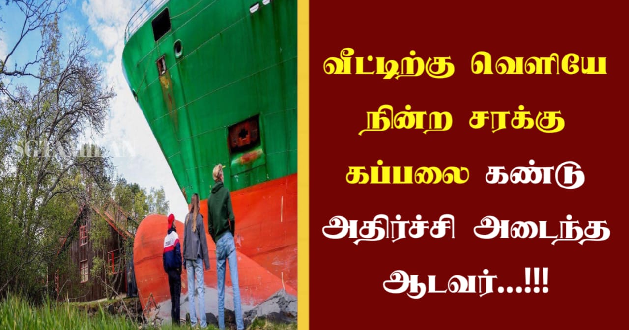 வீட்டிற்கு வெளியே நின்ற சரக்கு கப்பலை கண்டு அதிர்ச்சி அடைந்த ஆடவர்…!!