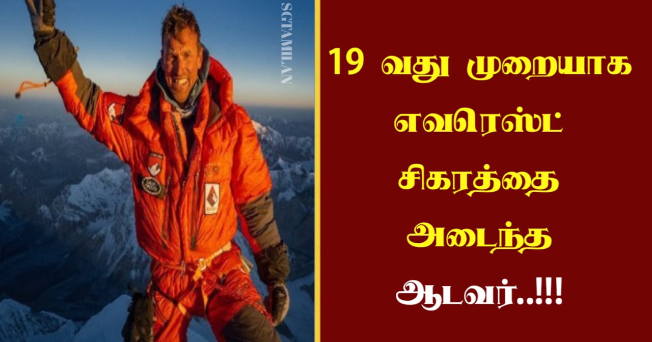 19 வது முறையாக எவரெஸ்ட் சிகரத்தை அடைந்த ஆடவர்..!!!