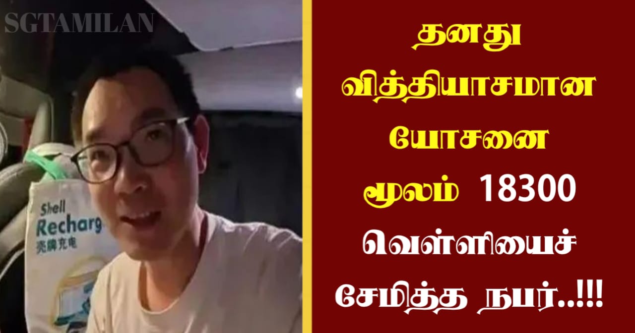தனது வித்தியாசமான யோசனை மூலம் 18300 வெள்ளியைச் சேமித்த நபர்..!!!