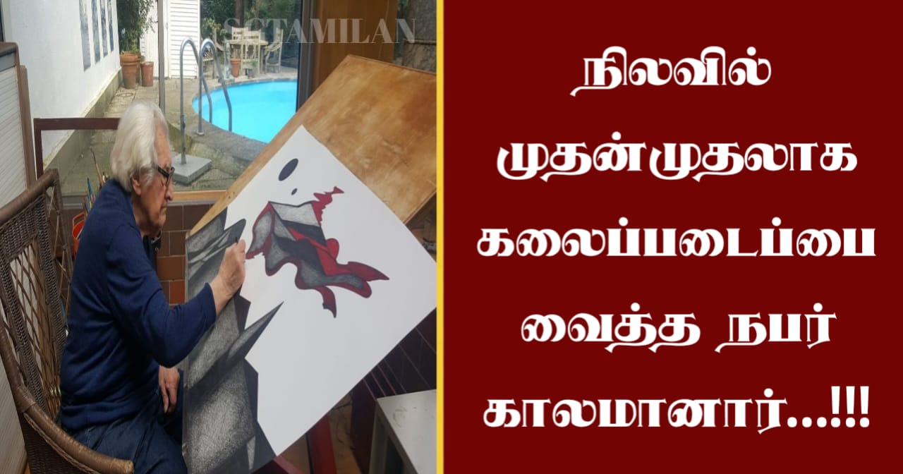 நிலவில் முதன்முதலாக கலைப்படைப்பை வைத்த நபர் காலமானார்…!!!