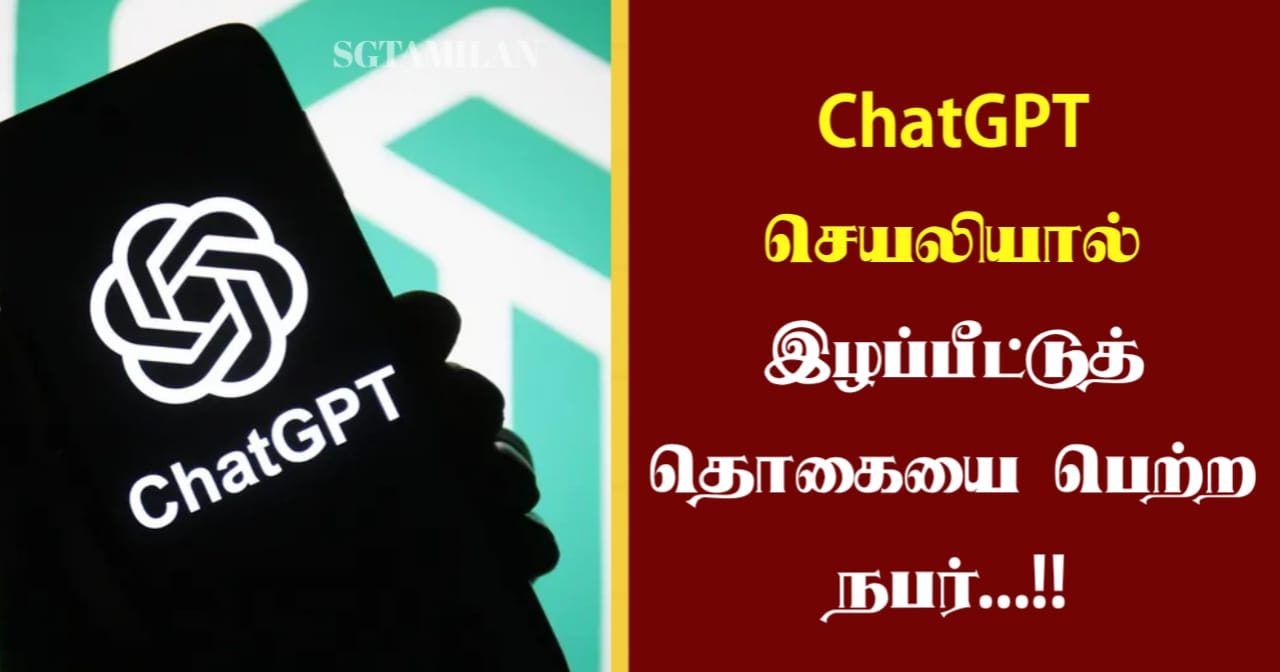 ChatGPT செயலியால் இழப்பீட்டுத் தொகையை பெற்ற நபர்…!!