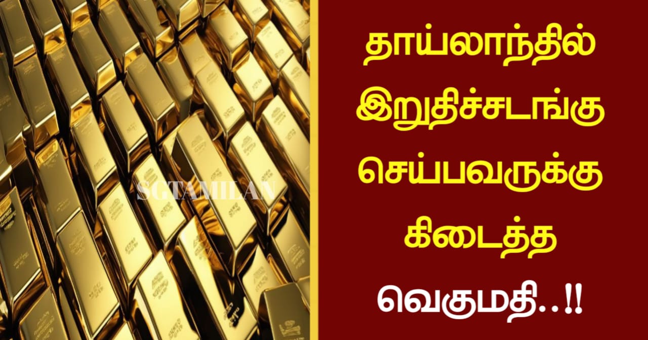 தாய்லாந்தில் இறுதிச்சடங்கு செய்பவருக்கு கிடைத்த வெகுமதி..!!