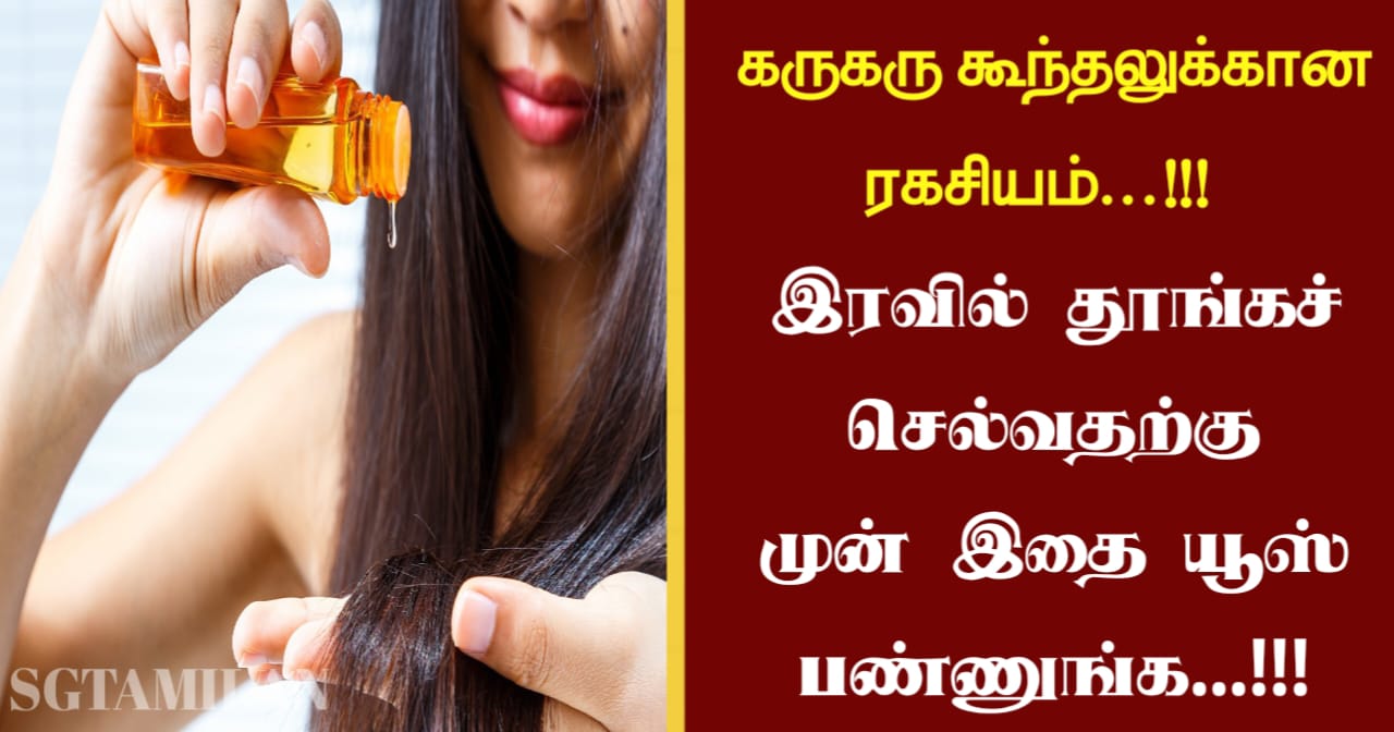 கருகரு கூந்தலுக்கான ரகசியம்…!!! இரவில் தூங்கச் செல்வதற்கு முன் இதை யூஸ் பண்ணுங்க…!!!