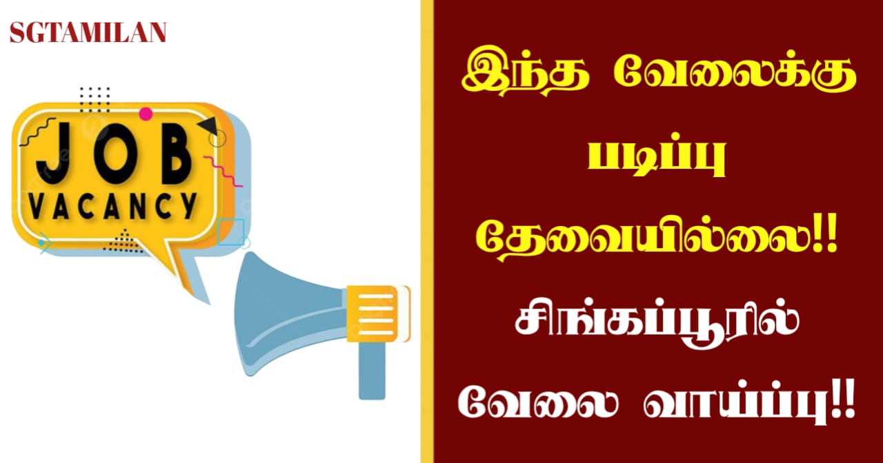 இந்த வேலைக்கு படிப்பு தேவையில்லை!! சிங்கப்பூரில் வேலை வாய்ப்பு!!