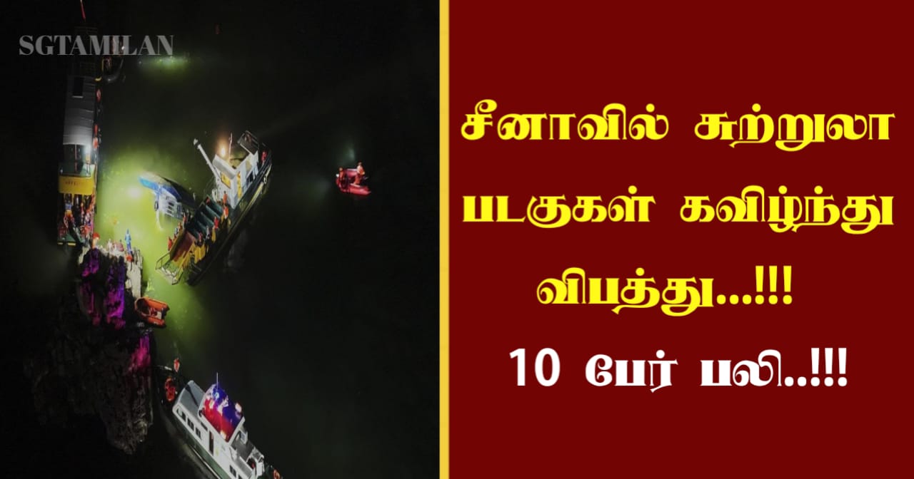 சீனாவில் சுற்றுலா படகுகள் கவிழ்ந்து விபத்து…!!! 10 பேர் பலி..!!!