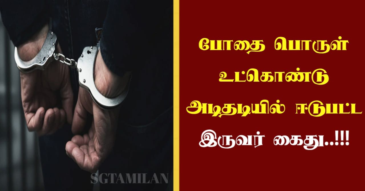 போதை பொருள் உட்கொண்டு அடிதடியில் ஈடுபட்ட இருவர் கைது..!!!
