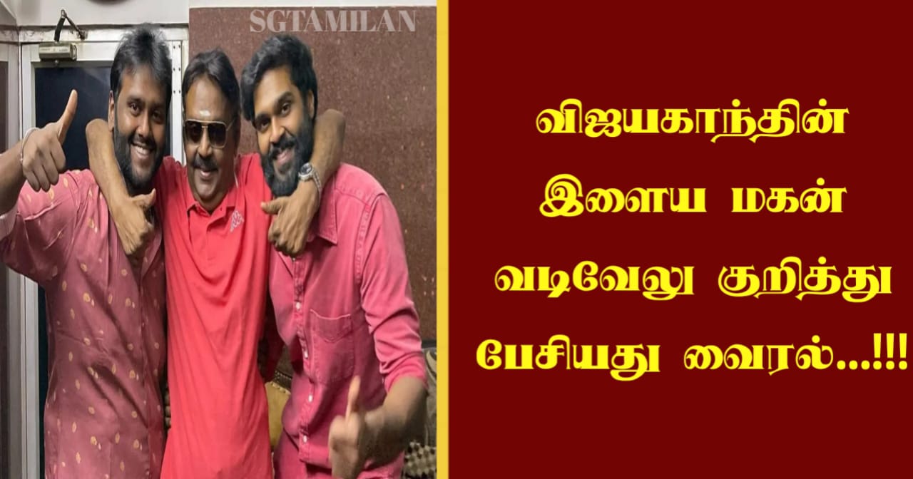 விஜயகாந்தின் இளைய மகன் வடிவேலு குறித்து பேசியது வைரல்…!!!