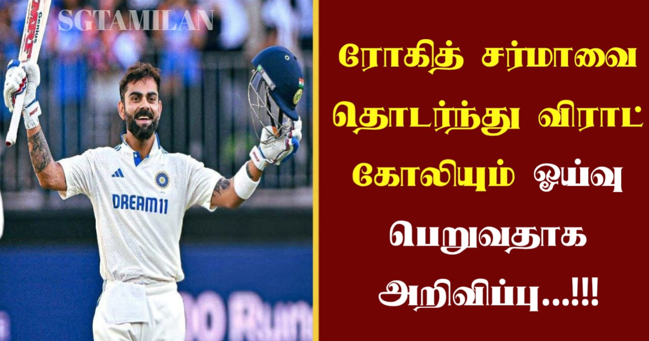 ரோகித் சர்மாவை தொடர்ந்து விராட் கோலியும் ஓய்வு பெறுவதாக அறிவிப்பு…!!!