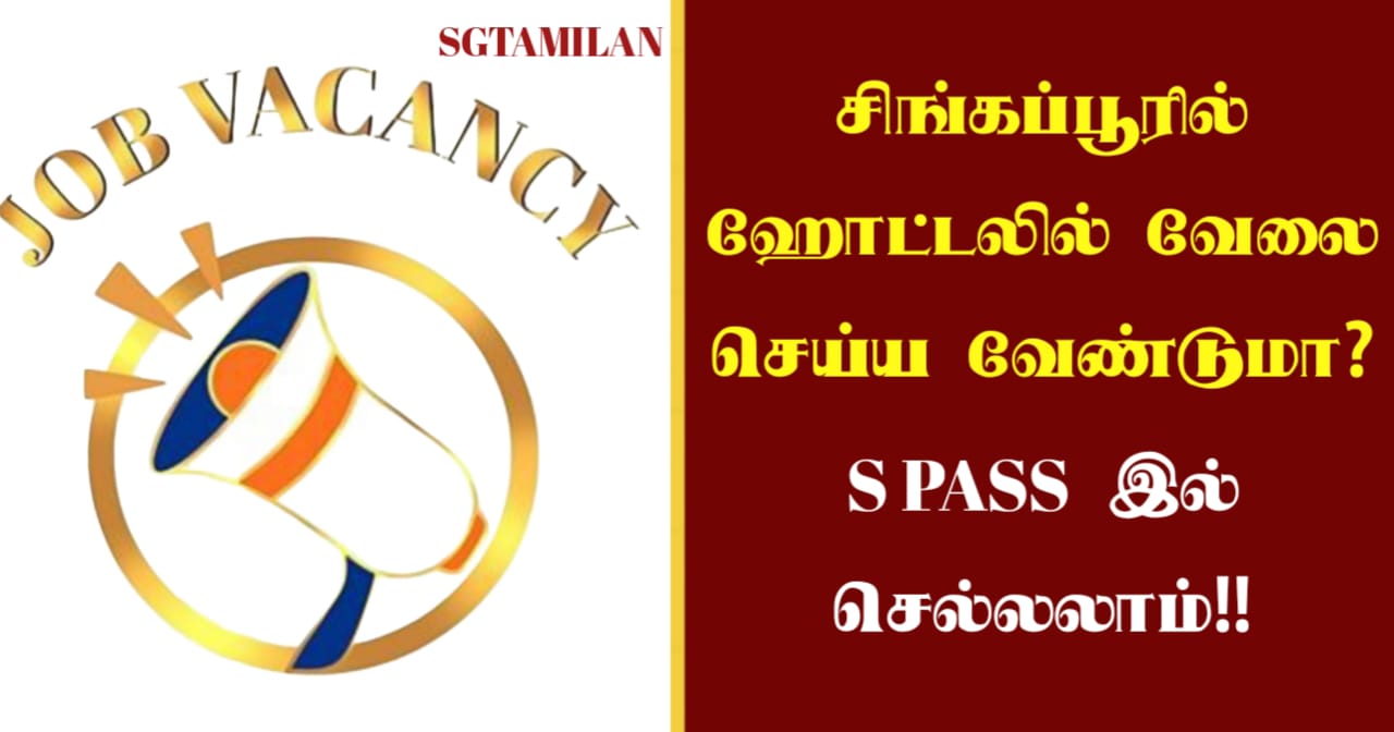 சிங்கப்பூரில் ஹோட்டலில் வேலை செய்ய வேண்டுமா? S PASS இல் செல்லலாம்!!