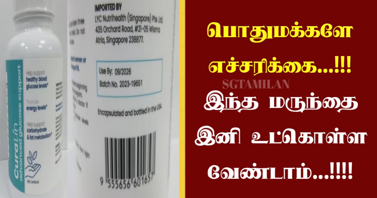 பொதுமக்களே எச்சரிக்கை…!!! இந்த மருந்தை இனி உட்கொள்ள வேண்டாம்…!!!!