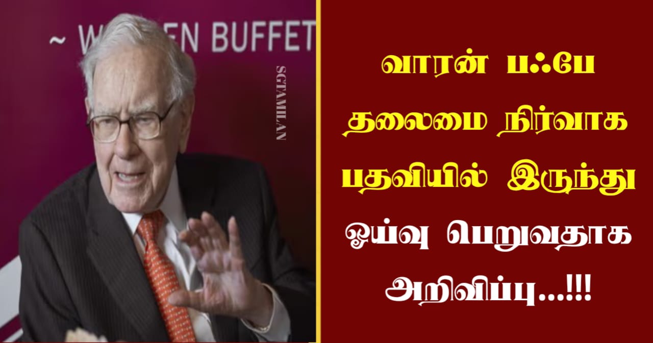 வாரன் பஃபே தலைமை நிர்வாக பதவியில் இருந்து ஓய்வு பெறுவதாக அறிவிப்பு…!!!