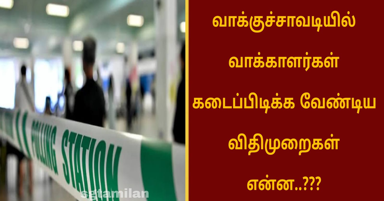 வாக்குச்சாவடியில் வாக்காளர்கள் கடைப்பிடிக்க வேண்டிய விதிமுறைகள் என்ன..???