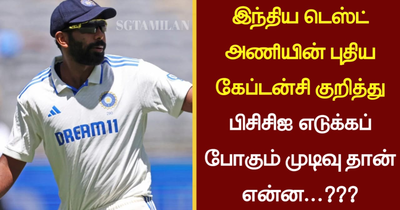 இந்திய டெஸ்ட் அணியின் புதிய கேப்டன்சி குறித்து பிசிசிஐ எடுக்கப் போகும் முடிவு தான் என்ன…???