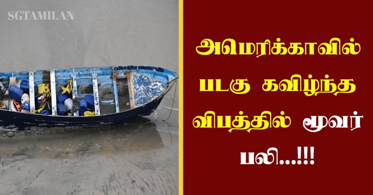 அமெரிக்காவில் படகு கவிழ்ந்த விபத்தில் மூவர் பலி…!!!