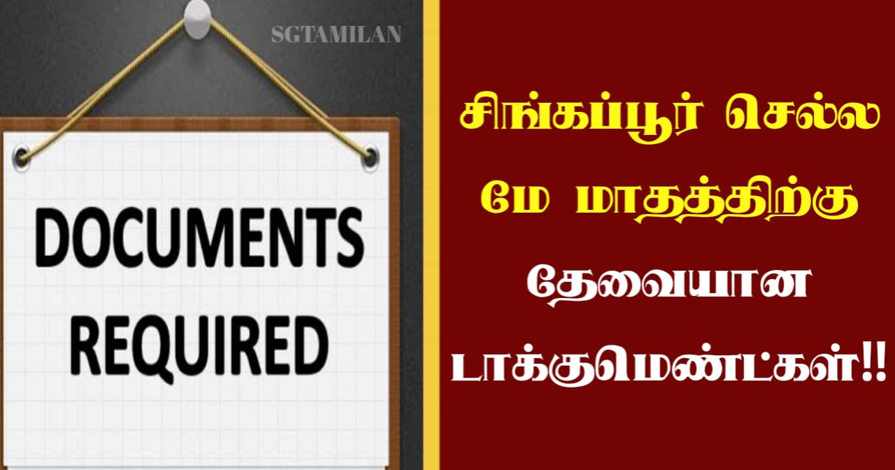 சிங்கப்பூர் செல்ல மே மாதத்திற்கு தேவையான டாக்குமெண்ட்கள்!!