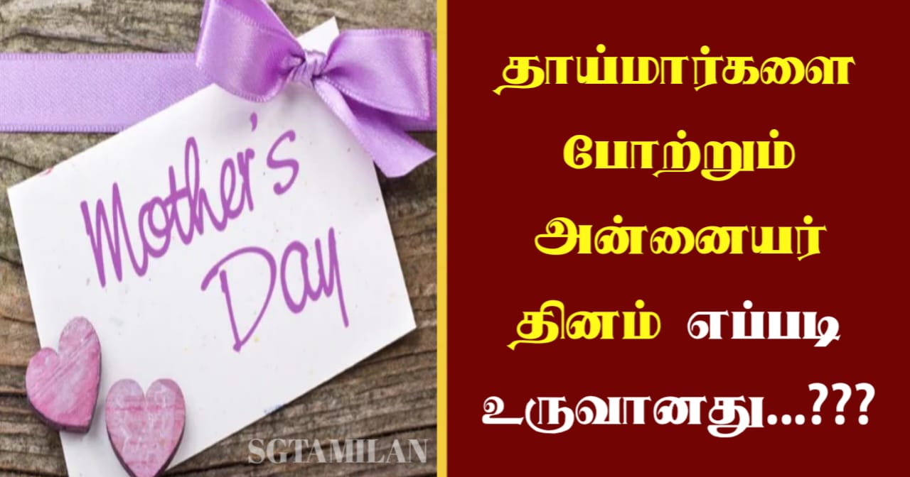 தாய்மார்களை போற்றும் அன்னையர் தினம் எப்படி உருவானது…???