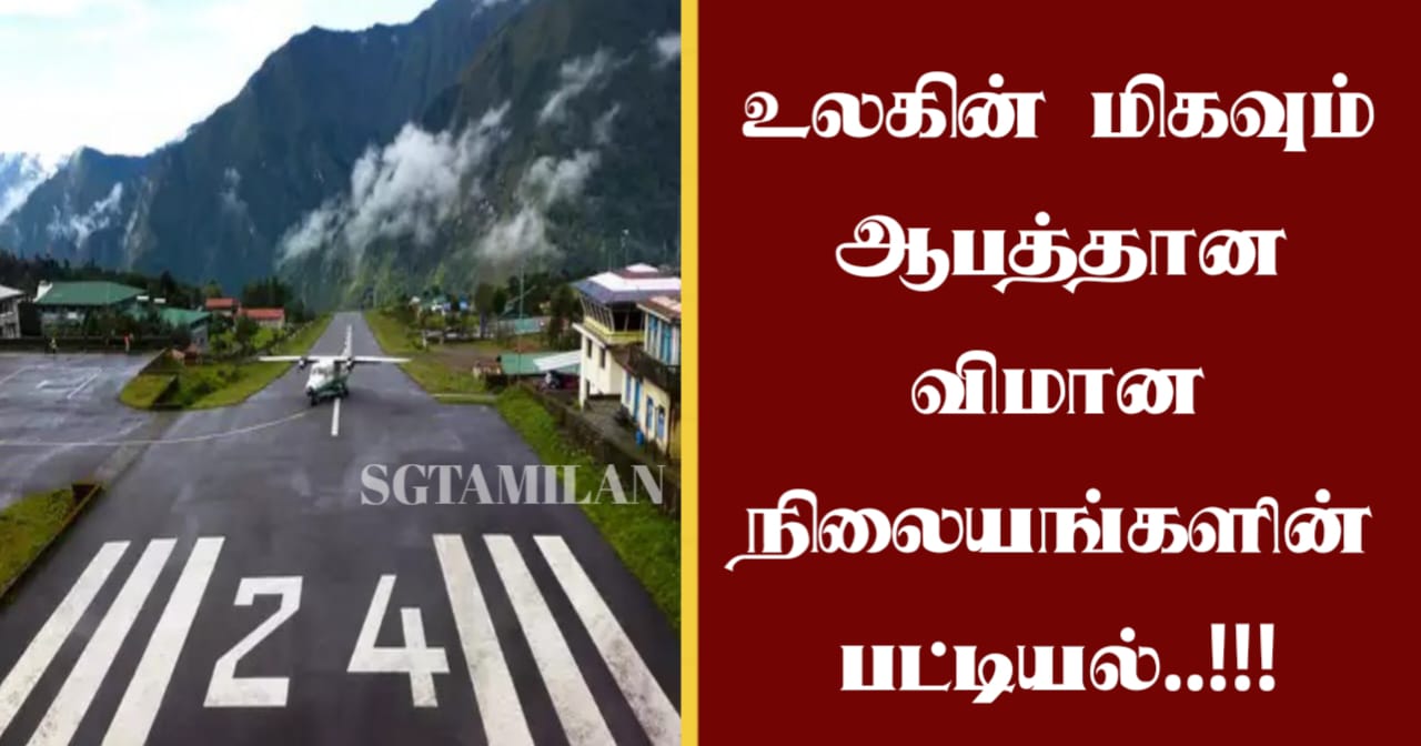 உலகின் மிகவும் ஆபத்தான விமான நிலையங்களின் பட்டியல்..!!!