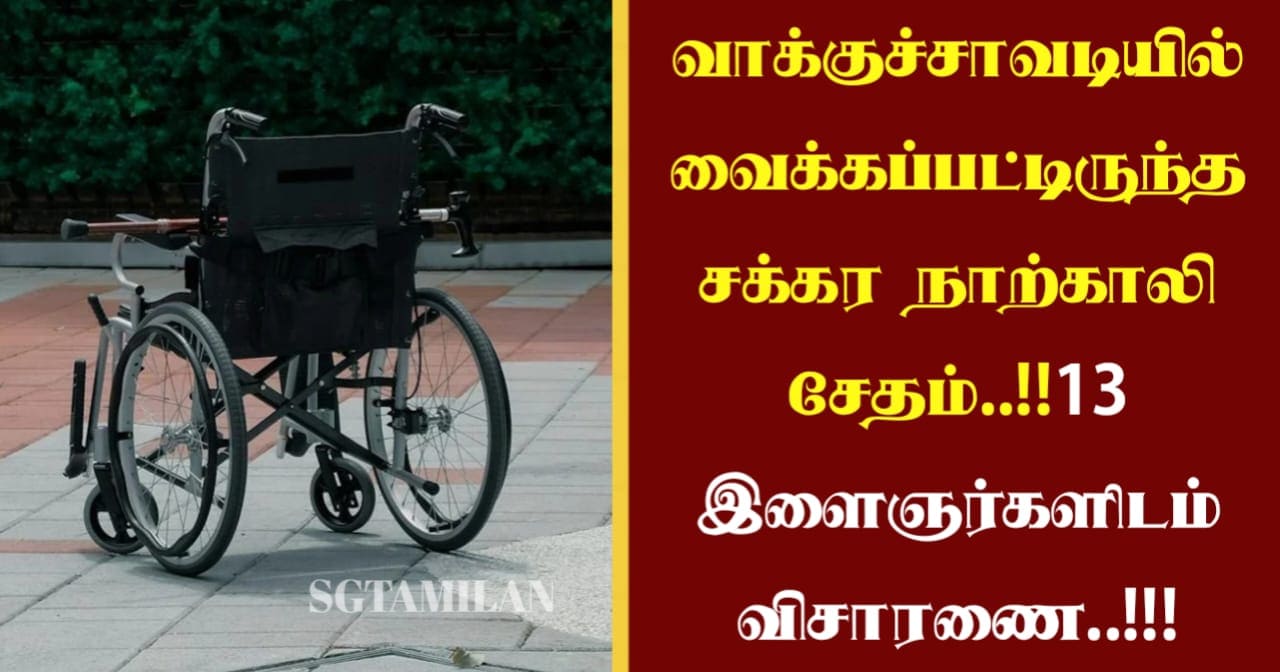 வாக்குச்சாவடியில் வைக்கப்பட்டிருந்த சக்கர நாற்காலி சேதம்..!!13 இளைஞர்களிடம் விசாரணை..!!!