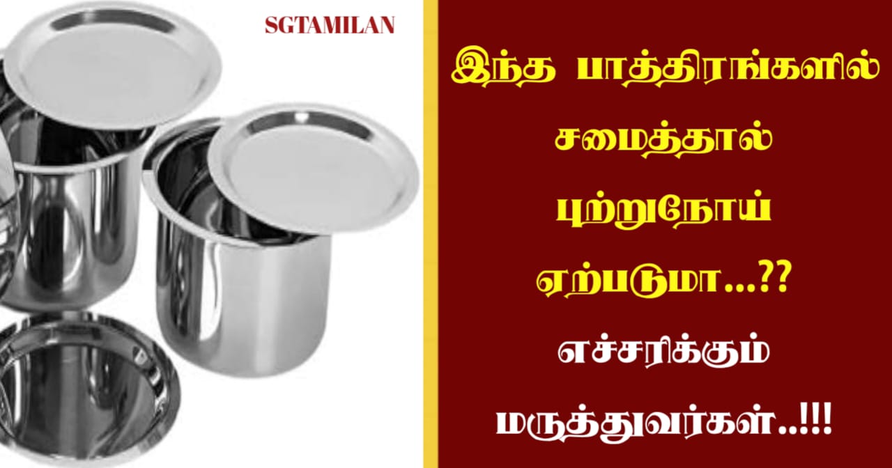 இந்த பாத்திரங்களில் சமைத்தால் புற்றுநோய் ஏற்படுமா…?? எச்சரிக்கும் மருத்துவர்கள்..!!!