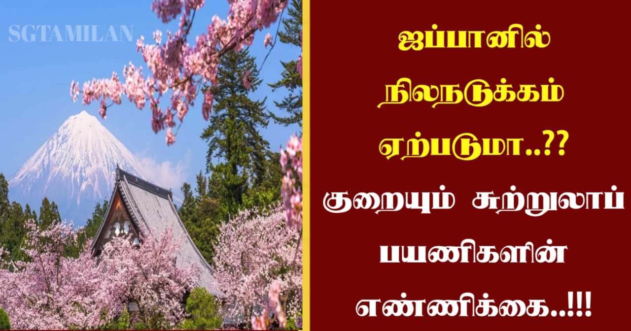ஜப்பானில் நிலநடுக்கம் ஏற்படுமா..?? குறையும் சுற்றுலாப் பயணிகளின் எண்ணிக்கை..!!!