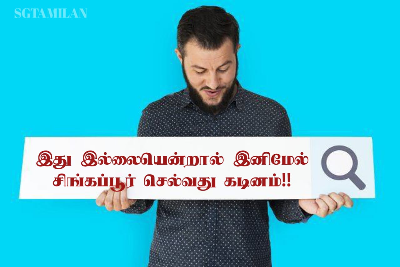 இது இல்லையென்றால் இனிமேல் சிங்கப்பூர் செல்வது கடினம்!!