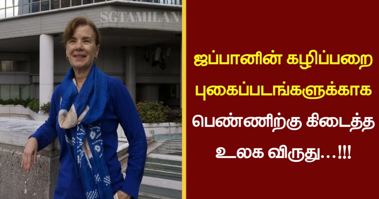 ஜப்பானின் கழிப்பறை புகைப்படங்களுக்காக பெண்ணிற்கு கிடைத்த உலக விருது…!!!