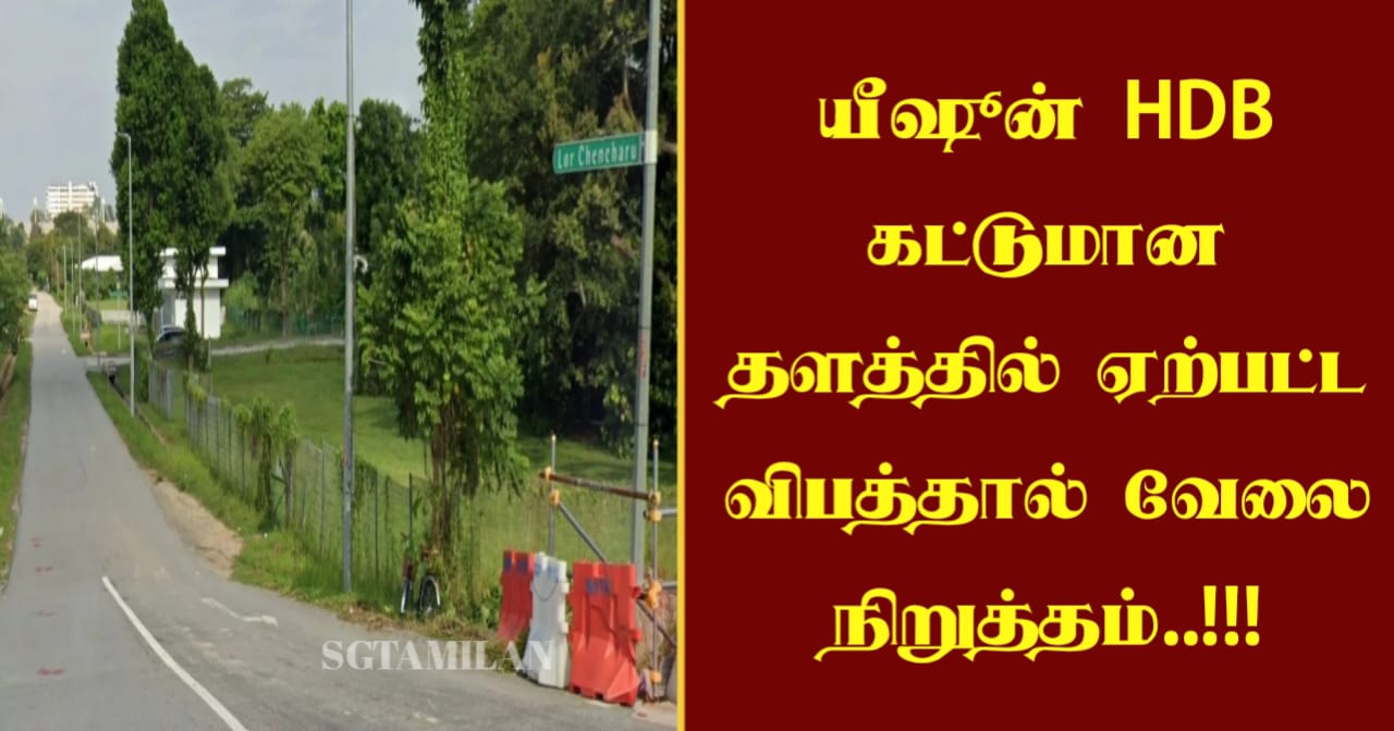 யீஷூன் HDB கட்டுமான தளத்தில் ஏற்பட்ட விபத்தால் வேலை நிறுத்தம்..!!!