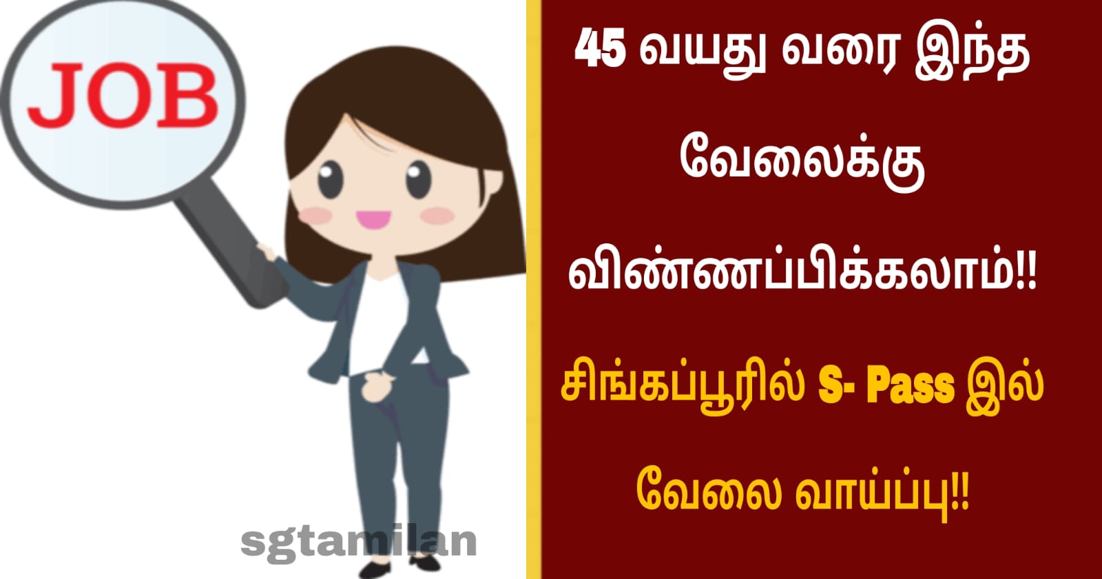 45 வயது வரை இந்த வேலைக்கு விண்ணப்பிக்கலாம்!! சிங்கப்பூரில் S- Pass இல் வேலை வாய்ப்பு!!