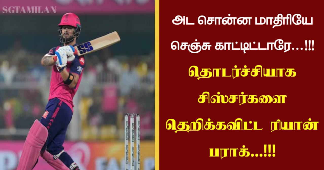 அட சொன்ன மாதிரியே செஞ்சு காட்டிட்டாரே…!!! தொடர்ச்சியாக சிஸ்சர்களை தெறிக்கவிட்ட ரியான் பராக்…!!!