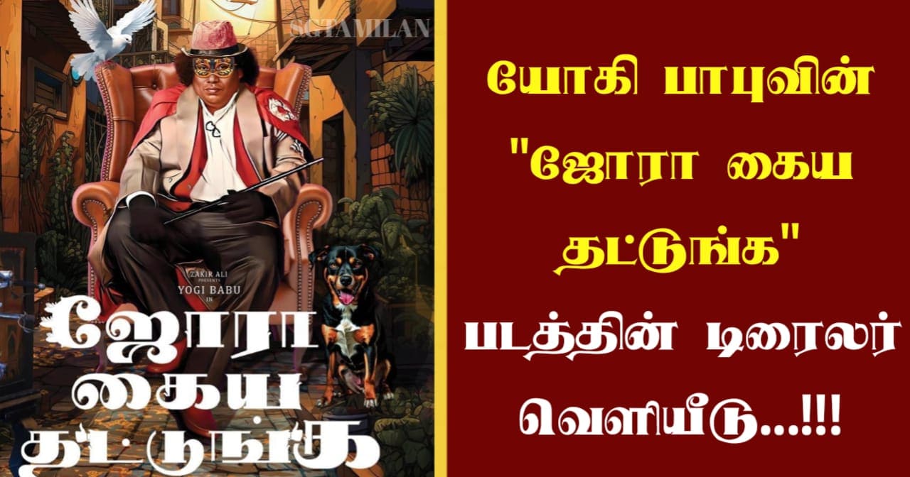 யோகி பாபுவின் “ஜோரா கைய தட்டுங்க” படத்தின் டிரைலர் வெளியீடு…!!!