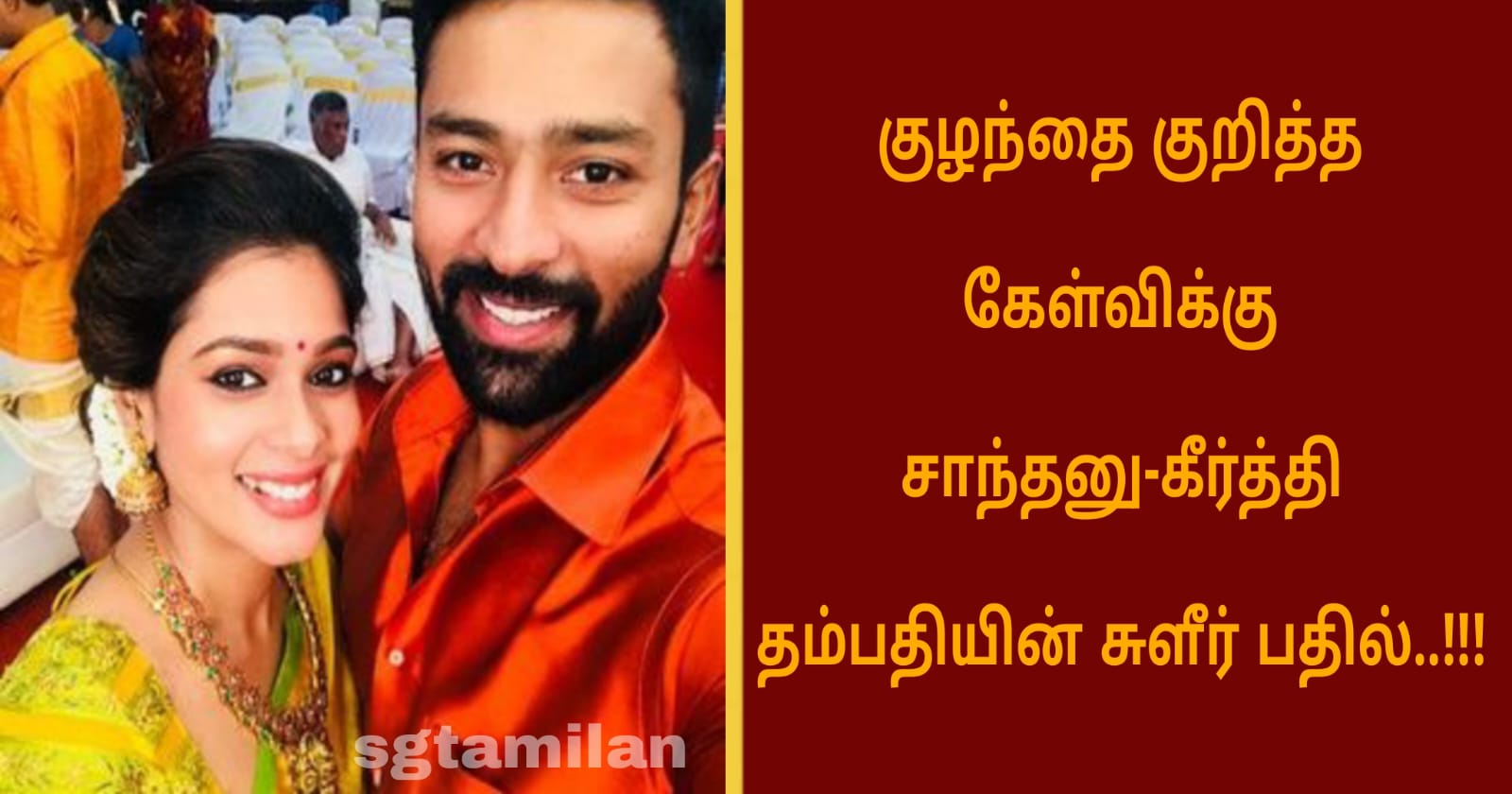 குழந்தை குறித்த கேள்விக்கு சாந்தனு-கீர்த்தி தம்பதியின் சுளீர் பதில்..!!!