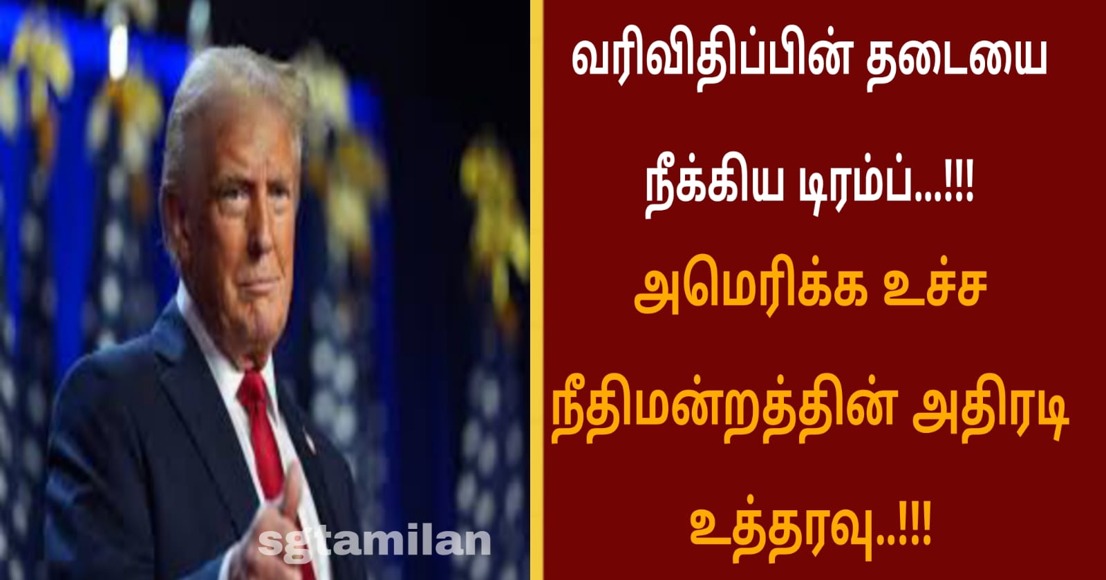 வரிவிதிப்பின் தடையை நீக்கிய டிரம்ப்…!!! அமெரிக்க உச்ச நீதிமன்றத்தின் அதிரடி உத்தரவு..!!!