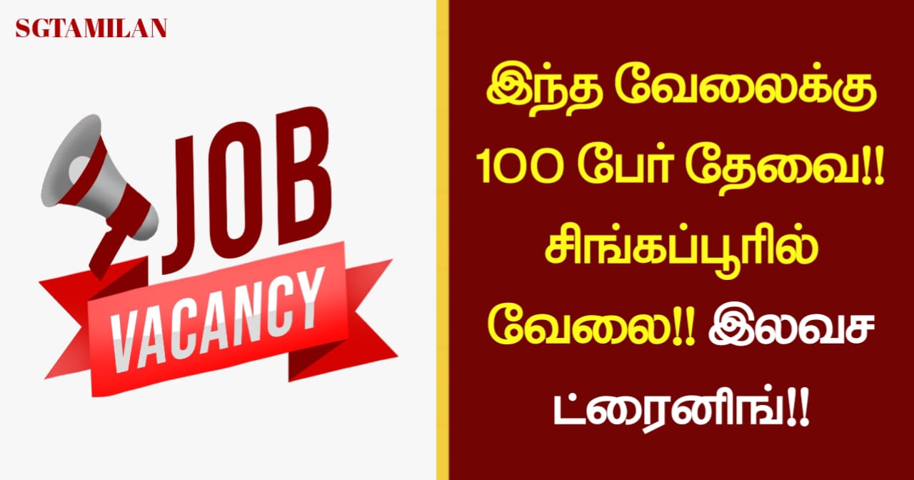 இந்த வேலைக்கு 100 பேர் தேவை!! சிங்கப்பூரில் வேலை!! இலவச ட்ரைனிங்!!