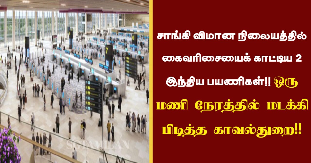 சாங்கி விமான நிலையத்தில் கைவரிசையைக் காட்டிய 2 இந்திய பயணிகள்!! ஒரு மணி நேரத்தில் மடக்கி பிடித்த காவல்துறை!!