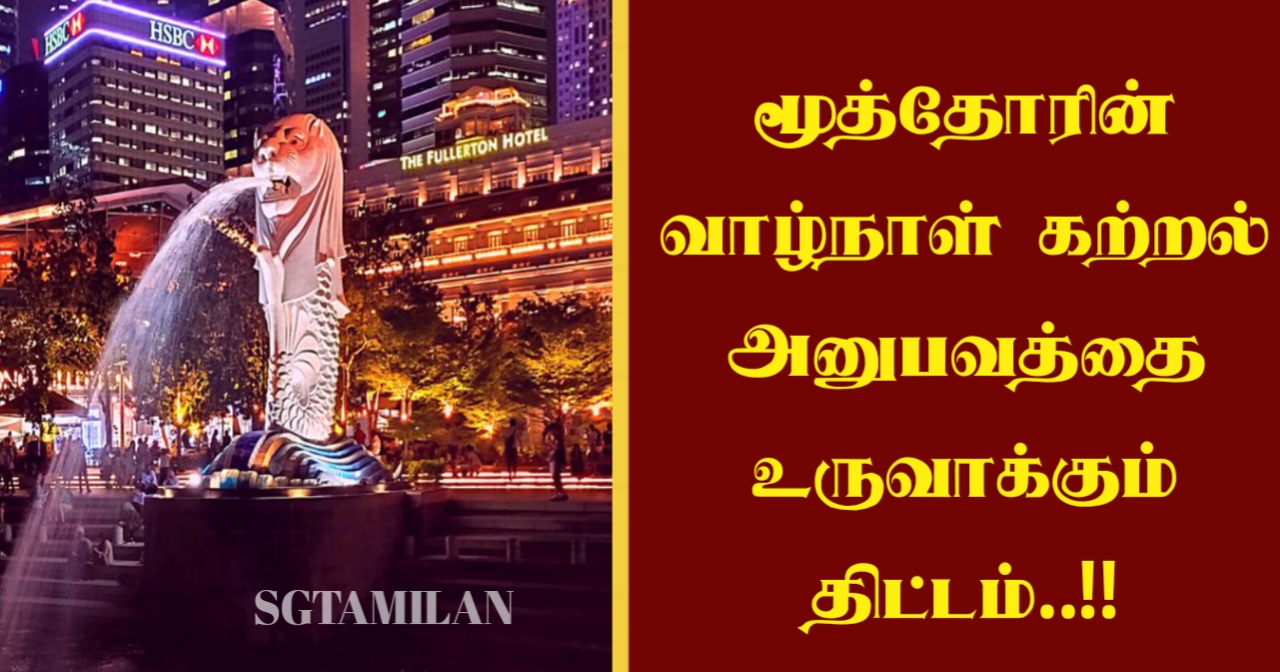 மூத்தோரின் வாழ்நாள் கற்றல் அனுபவத்தை உருவாக்கும் திட்டம்..!!