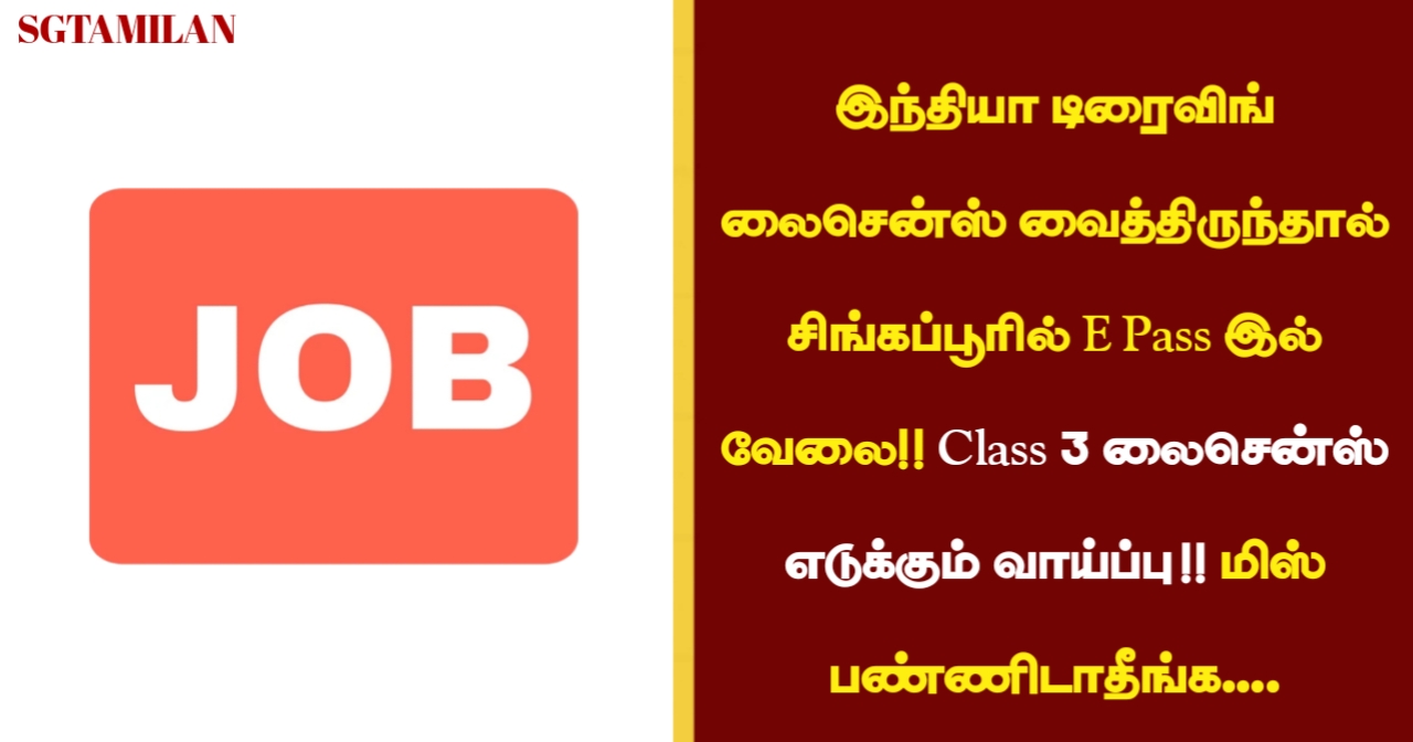 இந்தியா டிரைவிங் லைசென்ஸ் வைத்திருந்தால் சிங்கப்பூரில் E Pass இல் வேலை!! Class 3 லைசென்ஸ் எடுக்கும் வாய்ப்பு!! மிஸ் பண்ணிடாதீங்க….