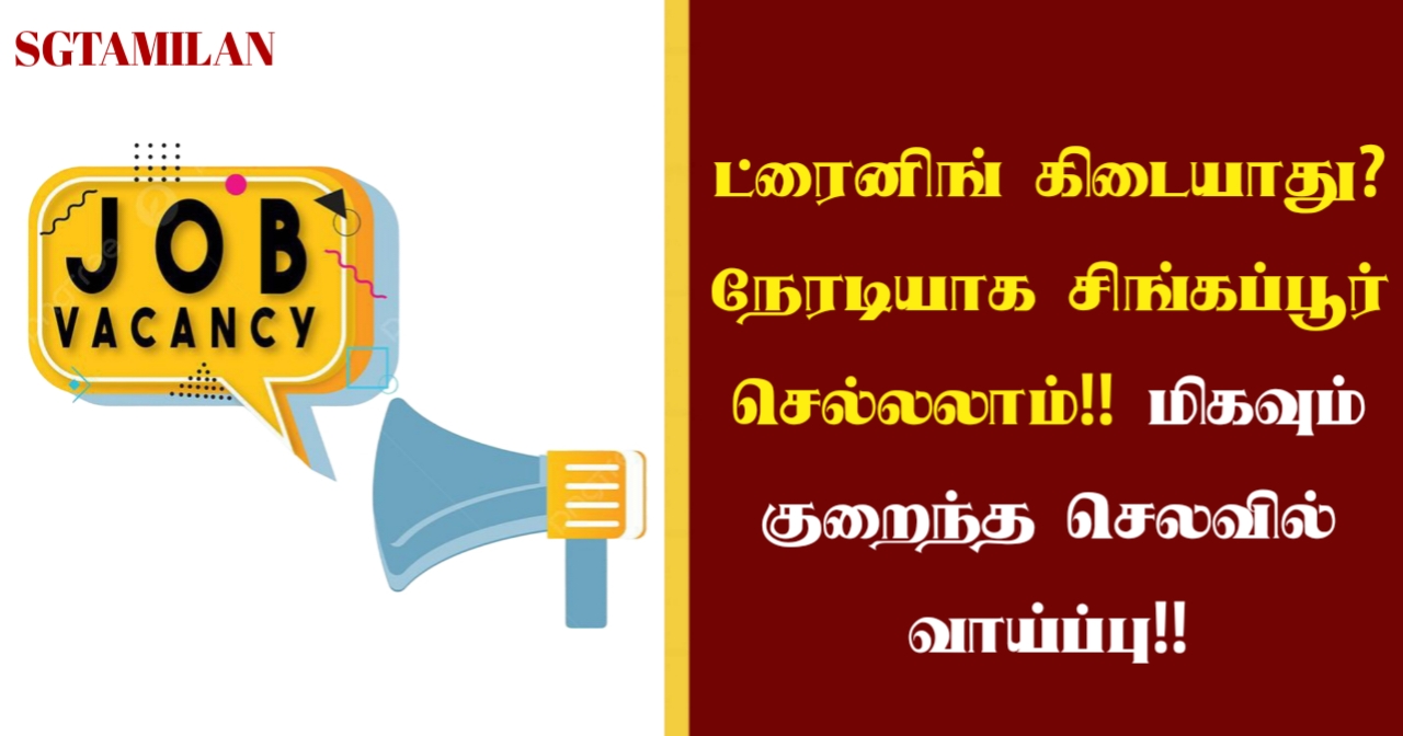 ட்ரைனிங் கிடையாது? நேரடியாக சிங்கப்பூர் செல்லலாம்!! மிகவும் குறைந்த செலவில் வாய்ப்பு!!