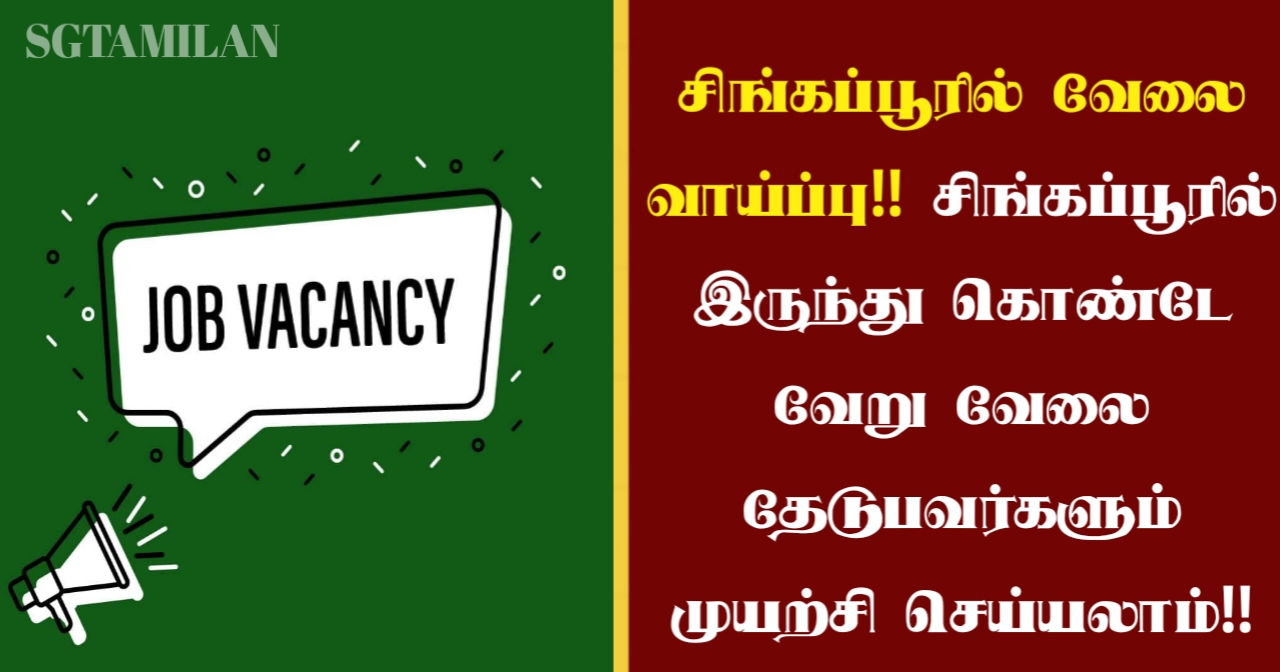 சிங்கப்பூரில் வேலை வாய்ப்பு!! சிங்கப்பூரில் இருந்து கொண்டே வேறு வேலை தேடுபவர்களும் முயற்சி செய்யலாம்!!