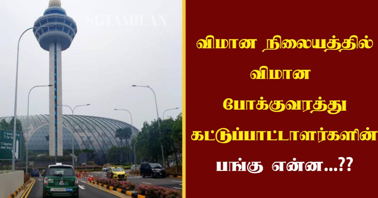 விமான நிலையத்தில் விமான போக்குவரத்து கட்டுப்பாட்டாளர்களின் பங்கு என்ன…??